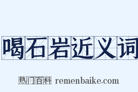 喝石岩近义词是什么意思的图片
